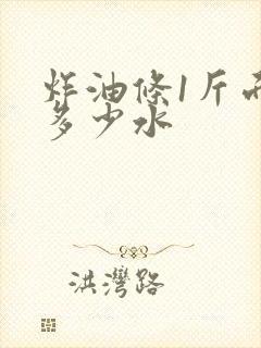 炸油条1斤面用多少水