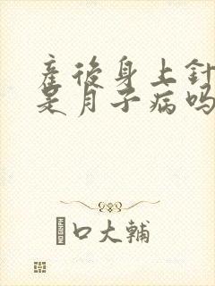 产后身上针刺感是月子病吗