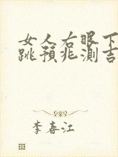 女人右眼下眼皮跳预兆测吉凶