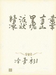 精液里有黄色果冻状块正常吗