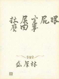 拉屎完屁眼疼怎么回事