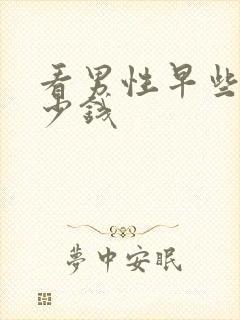 看男性早些泄多少钱