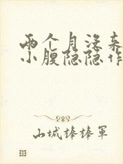 两个月没来姨妈小腹隐隐作痛