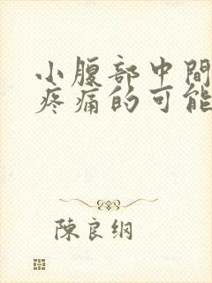 小腹部中间按压疼痛的可能病因