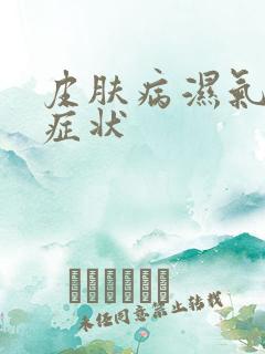 皮肤病湿气重的症状