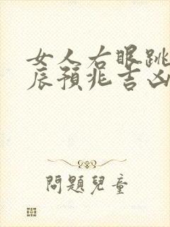 女人右眼跳的时辰预兆吉凶