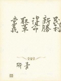 党取得新民主主义革命胜利的三大法宝是什么