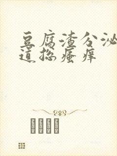 豆腐渣分泌物阴道总瘙痒