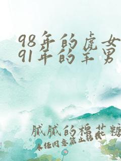98年的虎女和91年的羊男相配吗