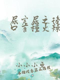 尿完尿之后尿道口有种火辣辣的感觉