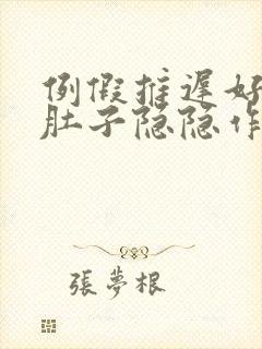 例假推迟好几天肚子隐隐作痛