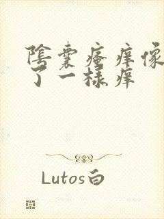 阴囊瘙痒像针扎了一样痒