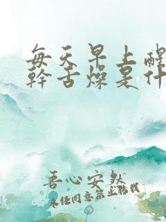 每天早上醒来口干舌燥是什么原因