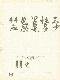 44岁男性正常血压是多少范围