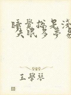 睡觉总是浅睡眠 失眠多梦易醒