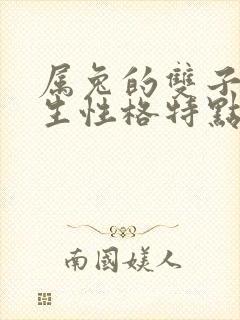 属兔的双子座女生性格特点