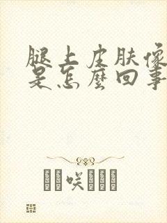 腿上皮肤像鱼鳞是怎么回事