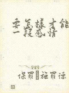 要怎样才能挽留一段感情