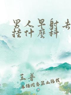 男人早射去医院挂什么科