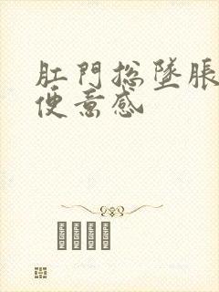 肛门总坠胀总有便意感