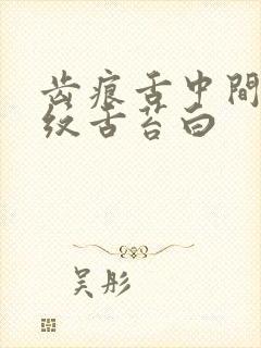 齿痕舌中间有裂纹舌苔白