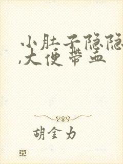 小肚子隐隐作痛,大便带血