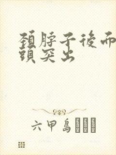 颈脖子后面的骨头突出