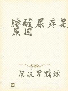 腰酸尿疼是什么原因