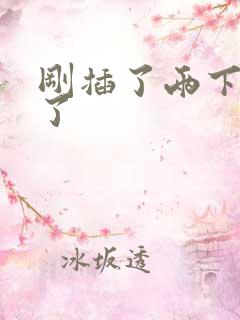 刚插了两下就射了