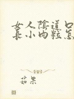 女人阴道口两侧长小肉粒怎么回事