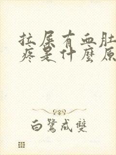 拉屎有血肚子又疼是什么原因