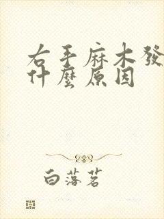 右手麻木发胀是什么原因