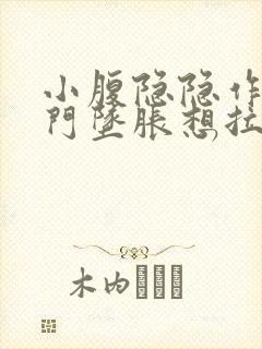 小腹隐隐作痛肛门坠胀想拉大便感觉