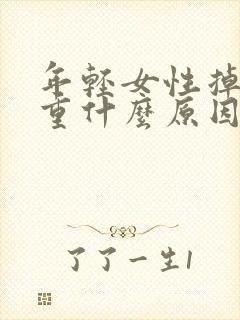 年轻女性掉发严重什么原因