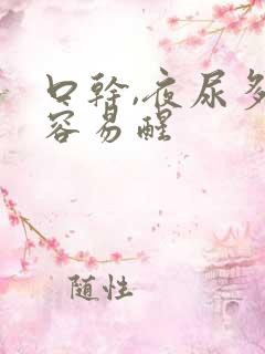 口干,夜尿多,容易醒