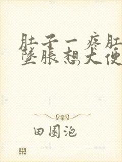 肚子一疼肛门就坠胀想大便什么原因