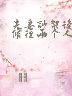 夫妻吵架后怎么修复两个人感情