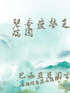 儿童疲劳乏力的病因