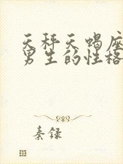 天秤天蝎座交界男生的性格