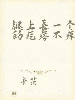 腿上长一个红色的疙瘩不痒不痛