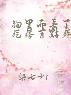 胸里面长了一个疙瘩有点疼