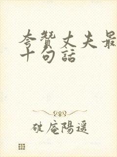 夸赞丈夫最经典十句话