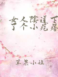 女人阴道下面长了个小疙瘩