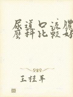 尿道口流脓挂什么科比较好