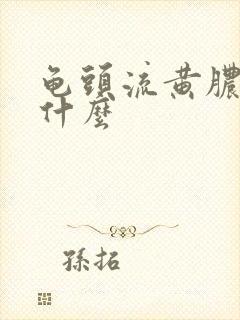 龟头流黄脓要吃什么