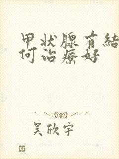 甲状腺有结节如何治疗好