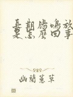 长期肠鸣放屁多是怎么回事