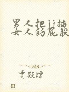 男人把jj插入女人的屁股里