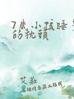 7岁小孩睡多高的枕头