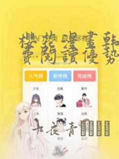 樱花漫画韩漫免费阅读优势